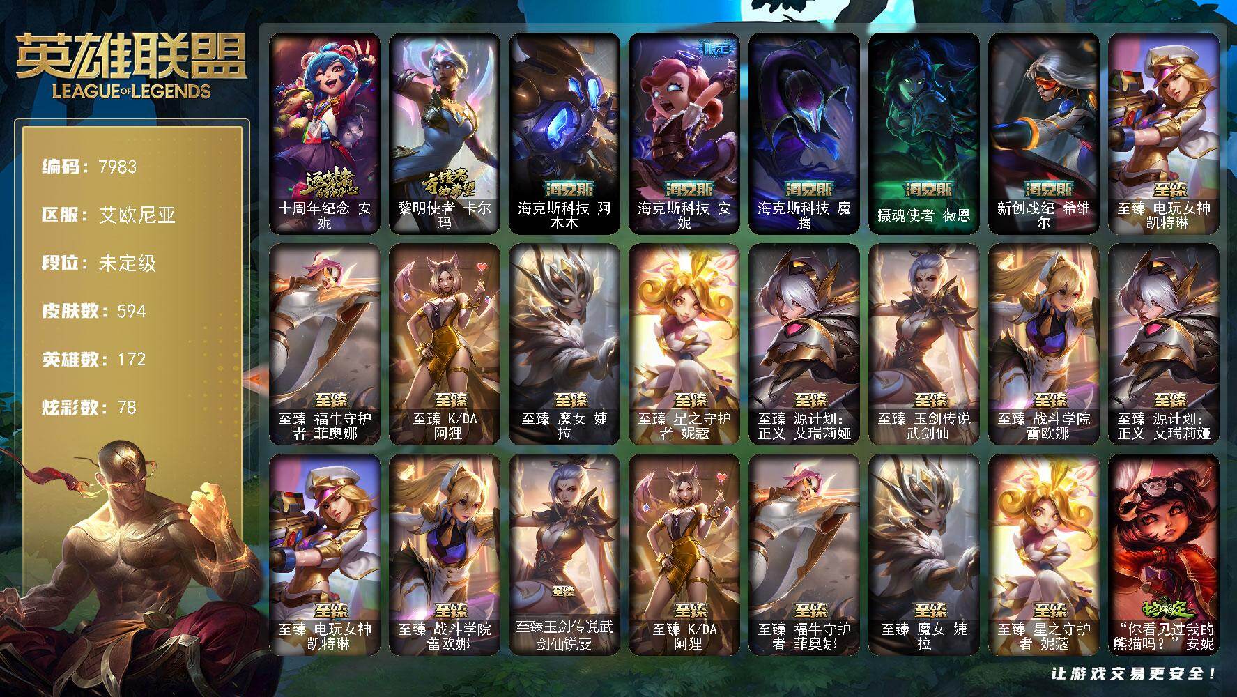 英雄联盟账号电信艾欧尼亚172英雄/594皮肤/6终极/15神话/90限定/8臻彩/78炫彩/47传说/152史诗/未定级/