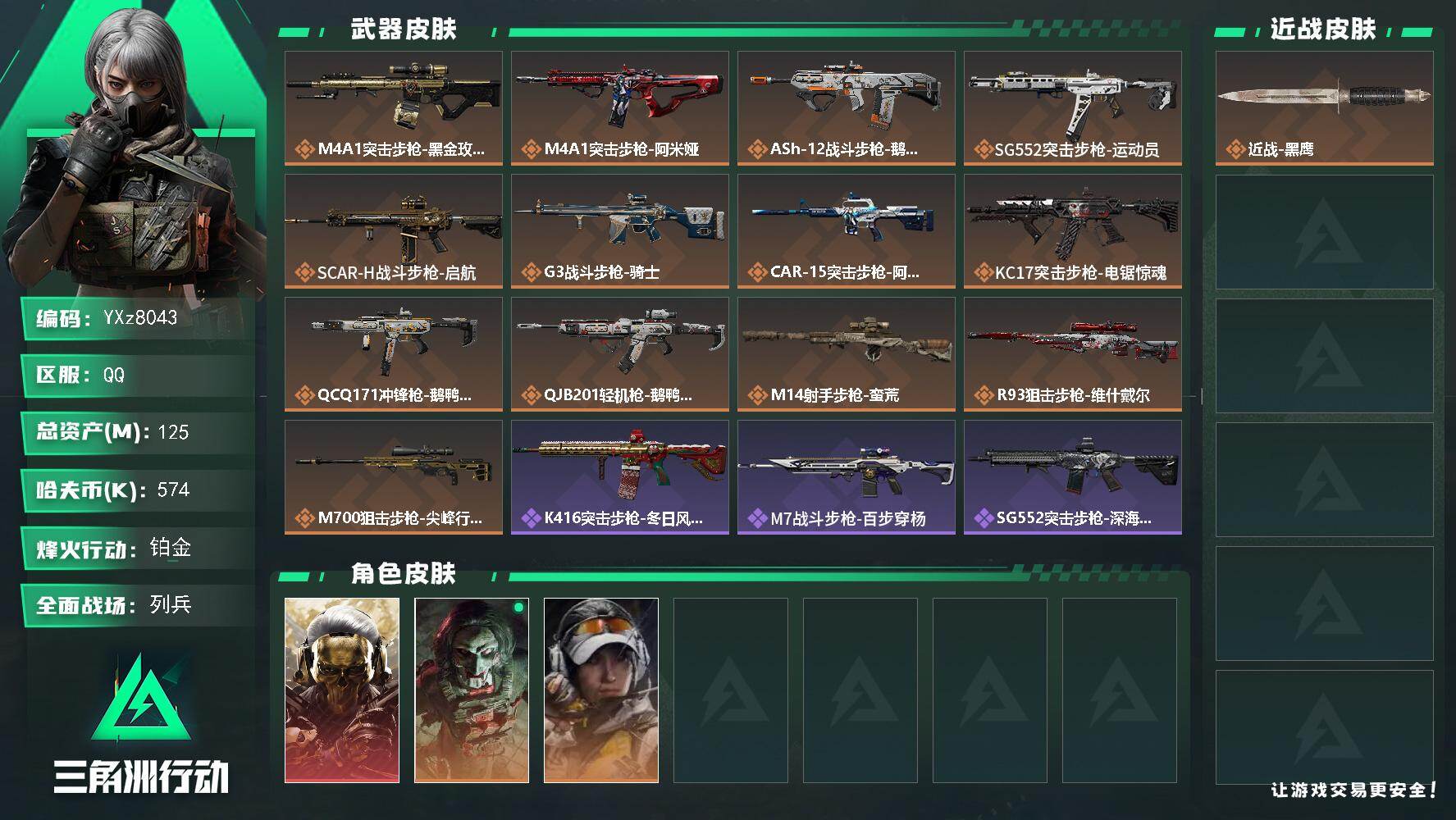 三角洲行动账号QQ【裸蚀金玫瑰号，125M资产，新手入坑首选】【Q区三端互通】【【无二次协助处理】】YXz8043-特