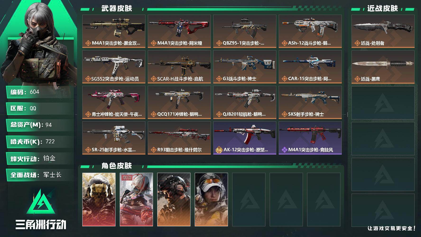 三角洲行动账号QQ94m总资产-722k哈伏币-60烽火等级-铂金-50战场等级-军士长
【干员外观】：红狼-蚀金玫瑰