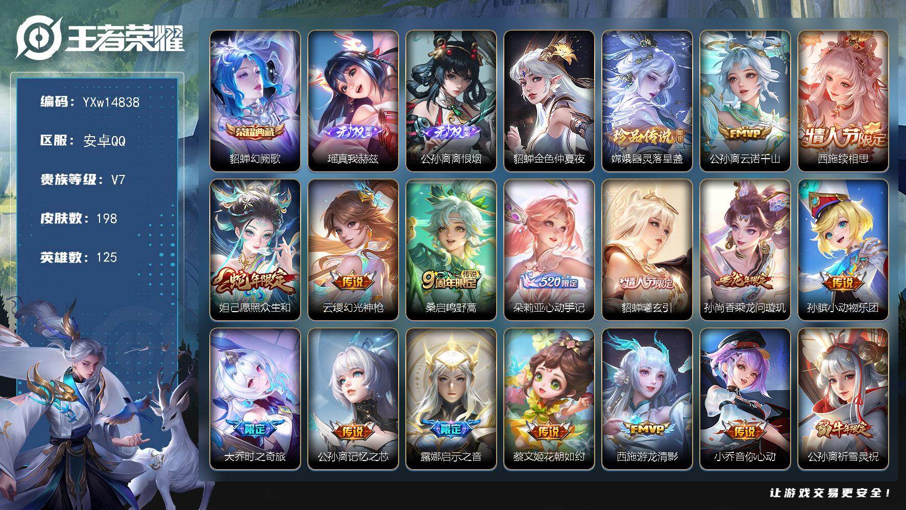 王者荣耀账号安卓QQ125英雄-198皮肤-【精氪极品女号·全皮公孙离·全皮嫦娥·无尽之约天幕·幻阙歌·真我赫兹·离恨烟