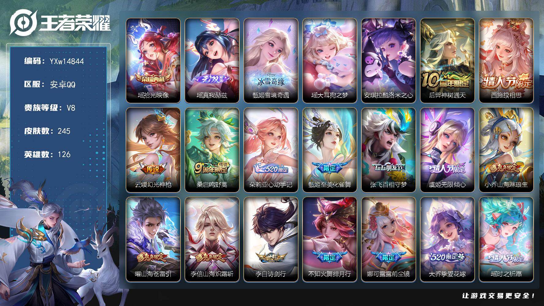 王者荣耀账号安卓QQ126英雄-245皮肤-【精品漂亮女号·全皮瑶·全皮甄姬·酷洛米之心·Kuromi时间天幕·棉花糖聚