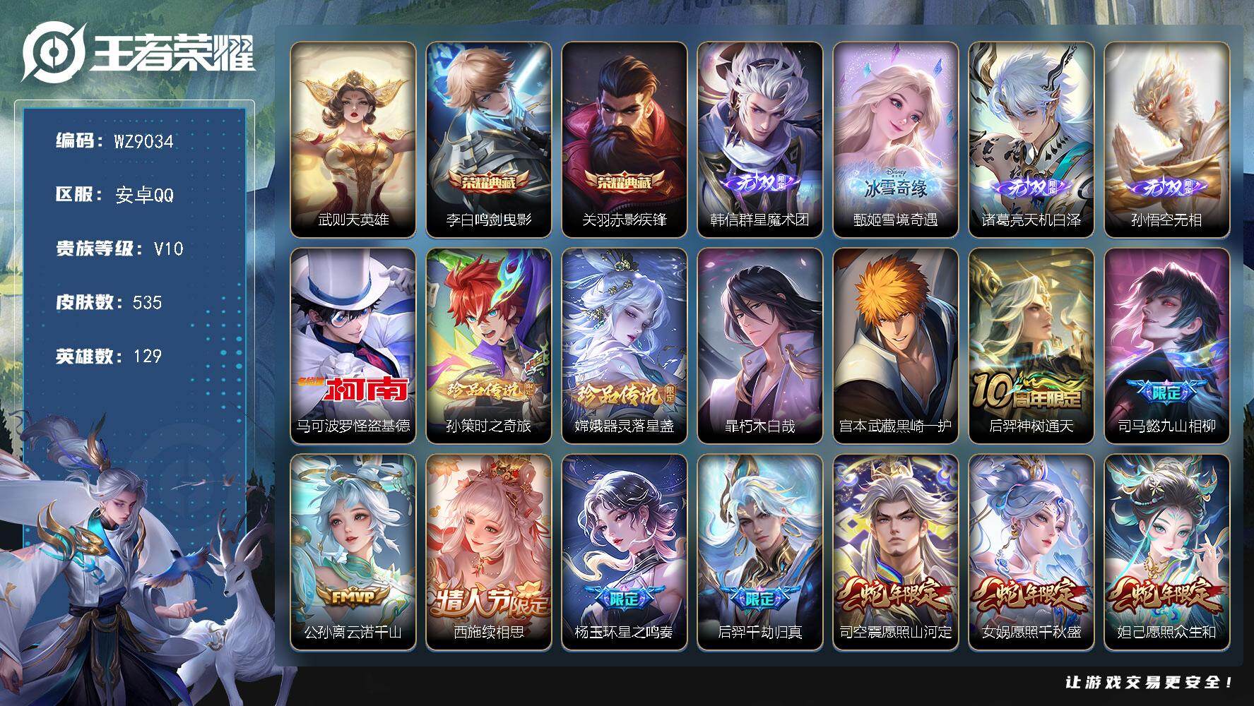 王者荣耀账号安卓QQ129英雄-535皮肤-安卓Q-V10-最强王者段位-129英雄-535皮肤-2典藏皮肤-1典藏英雄