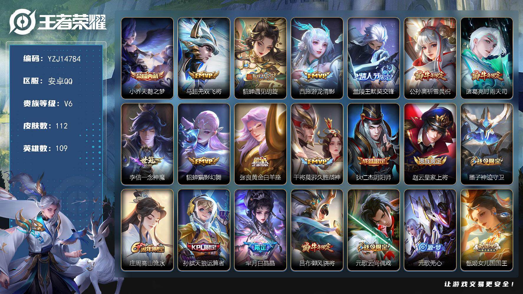 王者荣耀账号安卓QQYZJ14784 可二次 安卓Q-V6-112皮肤1典藏10传说 【典藏】 天鹅之梦 【传说】 时雨