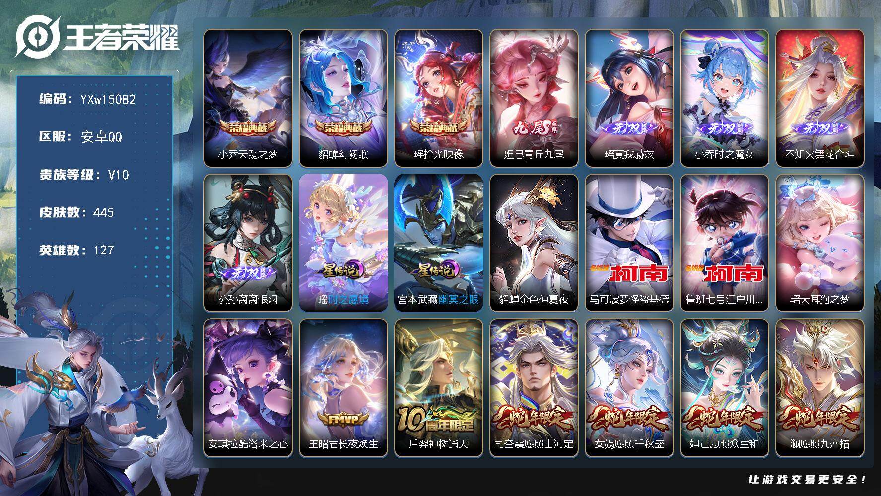 王者荣耀账号安卓QQ127英雄-445皮肤-【精品女号V10·全皮瑶·紫瑶·全皮小乔·全皮大乔·全皮桑启·全皮不知火舞·