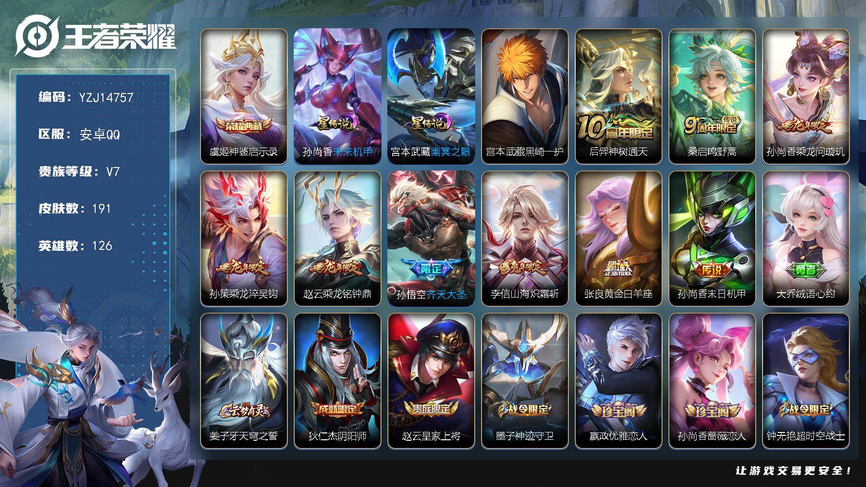 王者荣耀账号安卓QQYZJ14757，可二次，安卓Q-V7，发育20段，历史1银标，黄忠，191皮肤1典藏1珍品传说9传