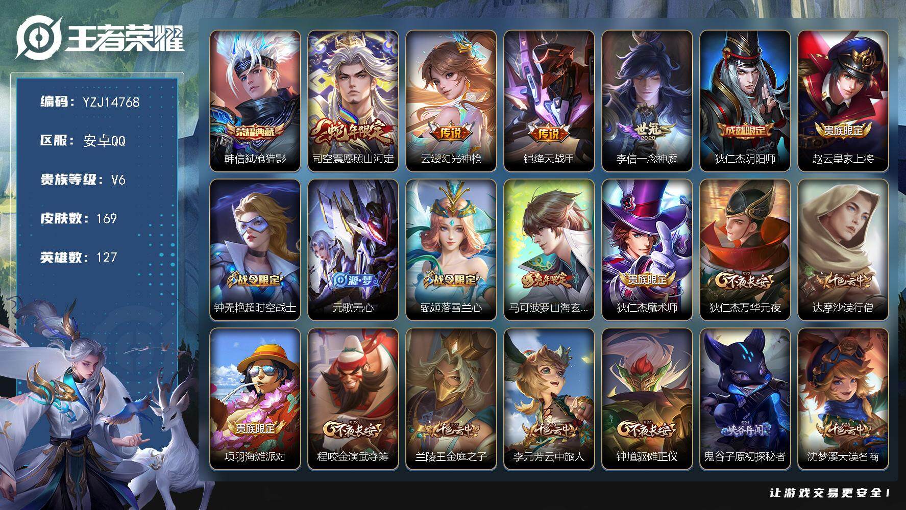 王者荣耀账号安卓QQ127英雄-169皮肤-YZJ14768 可二次 安卓q-V6（6400紫云币）26段打野 历史2银