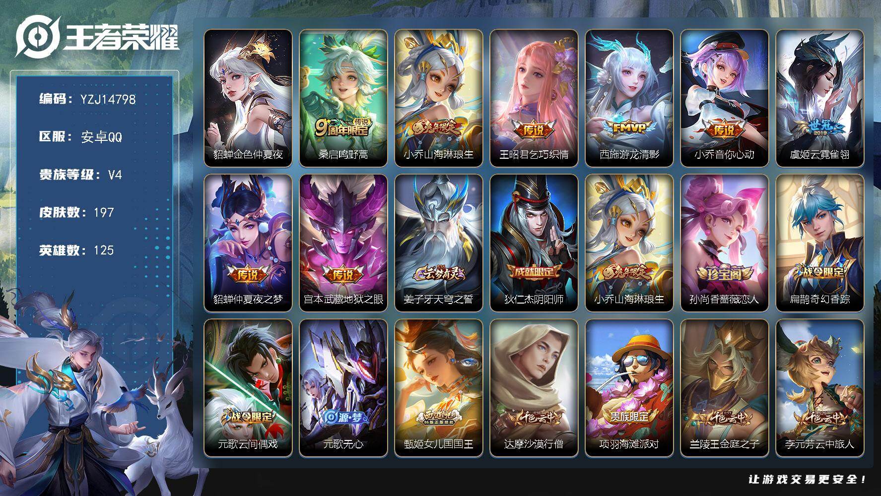 王者荣耀账号安卓QQYZJ14798，可二次安卓q-V4-197皮肤8传说2星元，貂蝉金色仲夏夜，西施游龙堇华【传说】，