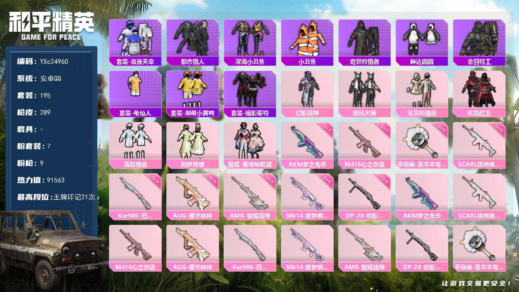 和平精英账号安卓QQ0载具-195套装-289枪皮-【地铁满天赋 小雾神同款 都市 蜘蛛侠 哥特 小丑鱼 胖达】YXc2