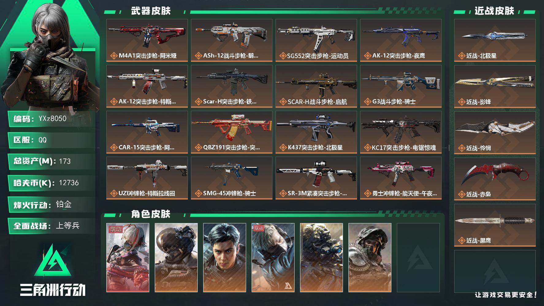 三角洲行动账号QQ【热门皮肤号：维什戴尔+威龙飞虎+四刀皮.总资产173M】【北极星.影锋.怜悯.赤枭】【Q区三端互通