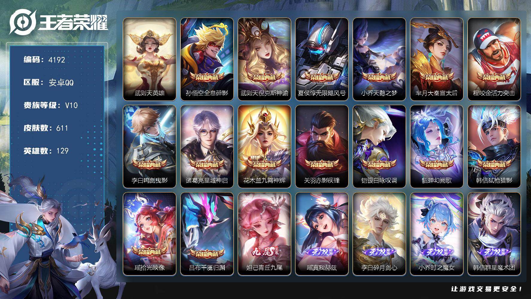 王者荣耀账号安卓QQ129英雄-611皮肤-贵族10/皮肤611/典藏15/传说98/史诗221/英雄129/小乔全皮/