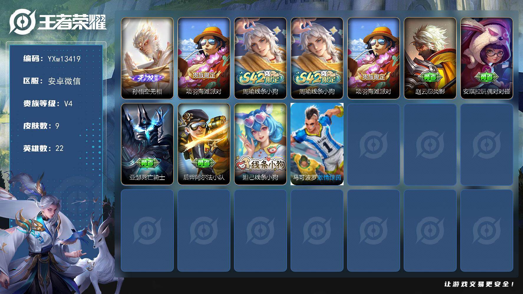 王者荣耀账号安卓VX22英雄-9皮肤-【精品单无双小号推荐·新无双无相·可二次】YXw13419-安卓WX-22英雄-9