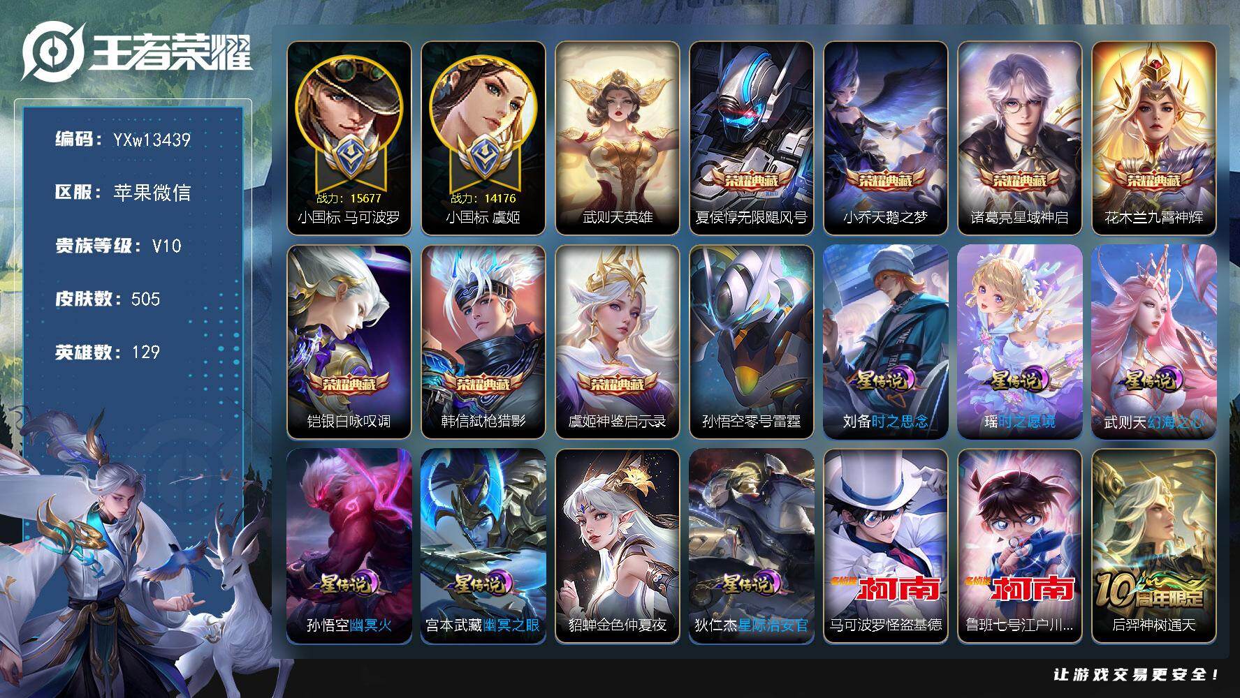 王者荣耀账号苹果VX129英雄-505皮肤-【高性价比V10射手号·8典藏·2珍品·8星传说·1.56W小国马可·1.4