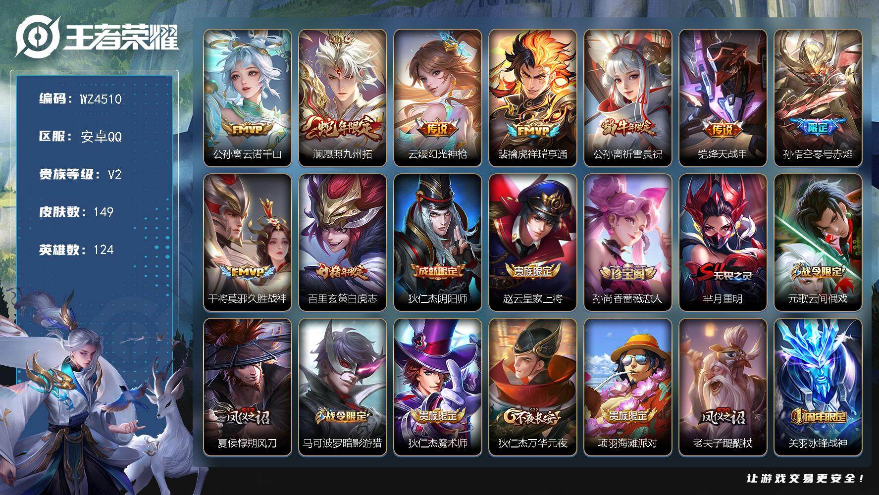 王者荣耀账号安卓QQ安卓Q-V2-最强王者段位-124英雄-149皮肤-9传说-37史诗
【传说皮肤】：公孙离云诺千山，澜愿照九州拓，云缨幻光神枪，裴擒虎祥瑞亨通，公孙离祈雪灵祝，铠绛天战甲，孙悟空零号赤焰，干将莫邪久