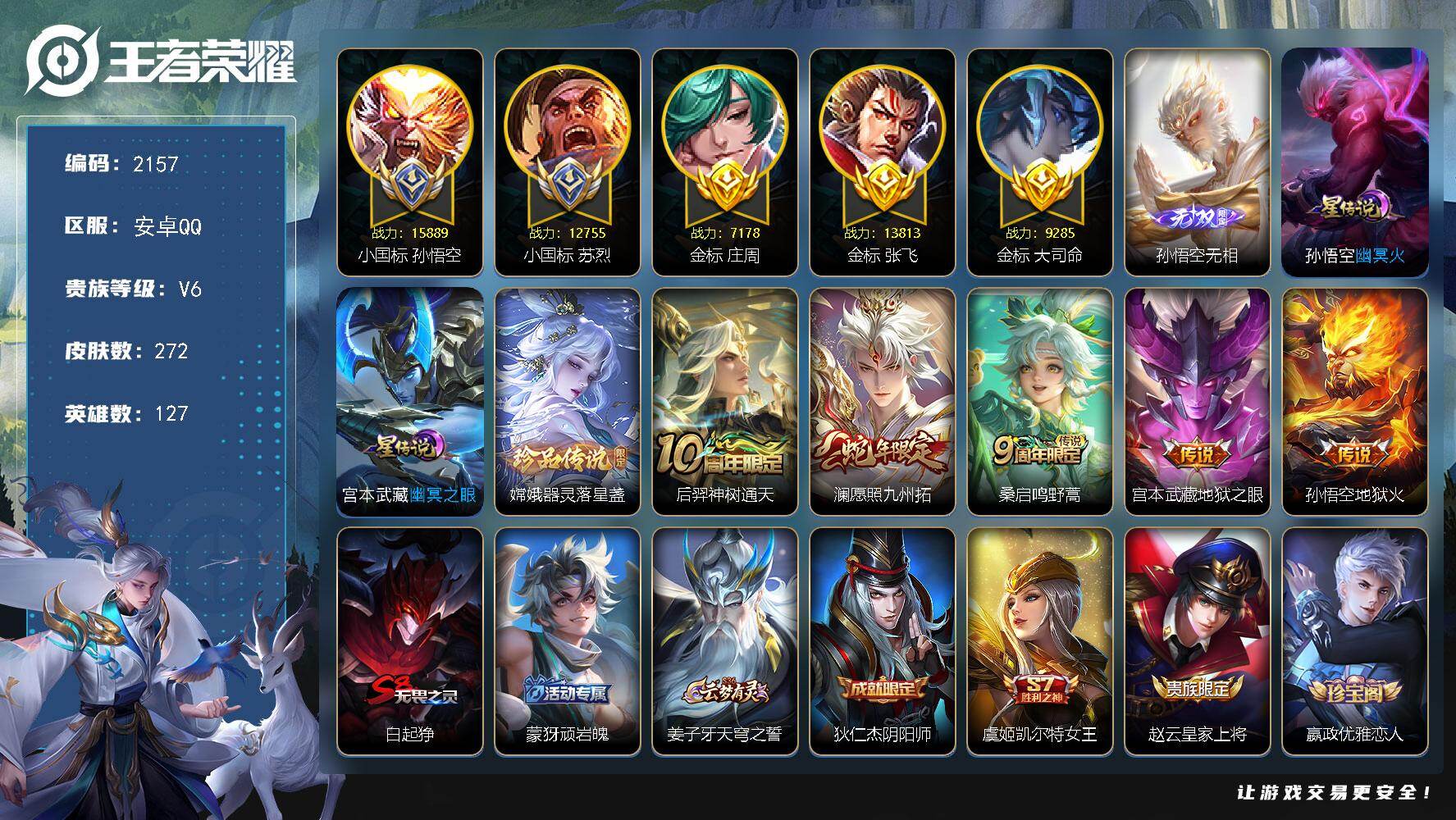 王者荣耀账号安卓QQ【2157】df安卓Q-V6【极品打野账号，巅峰打野，国1孙悟空，小国标孙悟空 小国标苏烈，多金标，