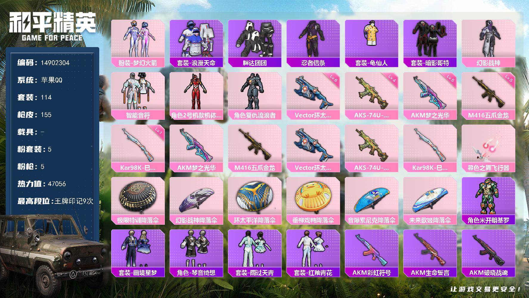 和平精英账号苹果QQ0载具-114套装-155枪皮-DAS8987包人脸 苹果Q-1稀有5粉装5特效枪12热门114套装
