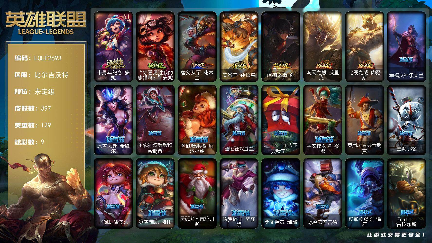英雄联盟账号网通129英雄-397皮肤-【LOLF2693】129英雄/397皮肤/1神话/50限定/3臻彩/9炫彩