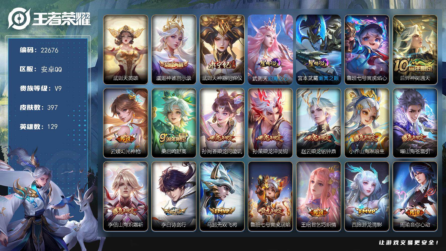 王者荣耀账号安卓QQ可换绑【寒假捡漏V9号·双典藏含武则天英雄·武则天无双·龙年全套·白虎志·狗年杨戬·天魔缭乱·兔年全套·多传说限定号】幸运值208 6按键，3星传说，14王者印记，满级铭文，可二次KK8640，安卓