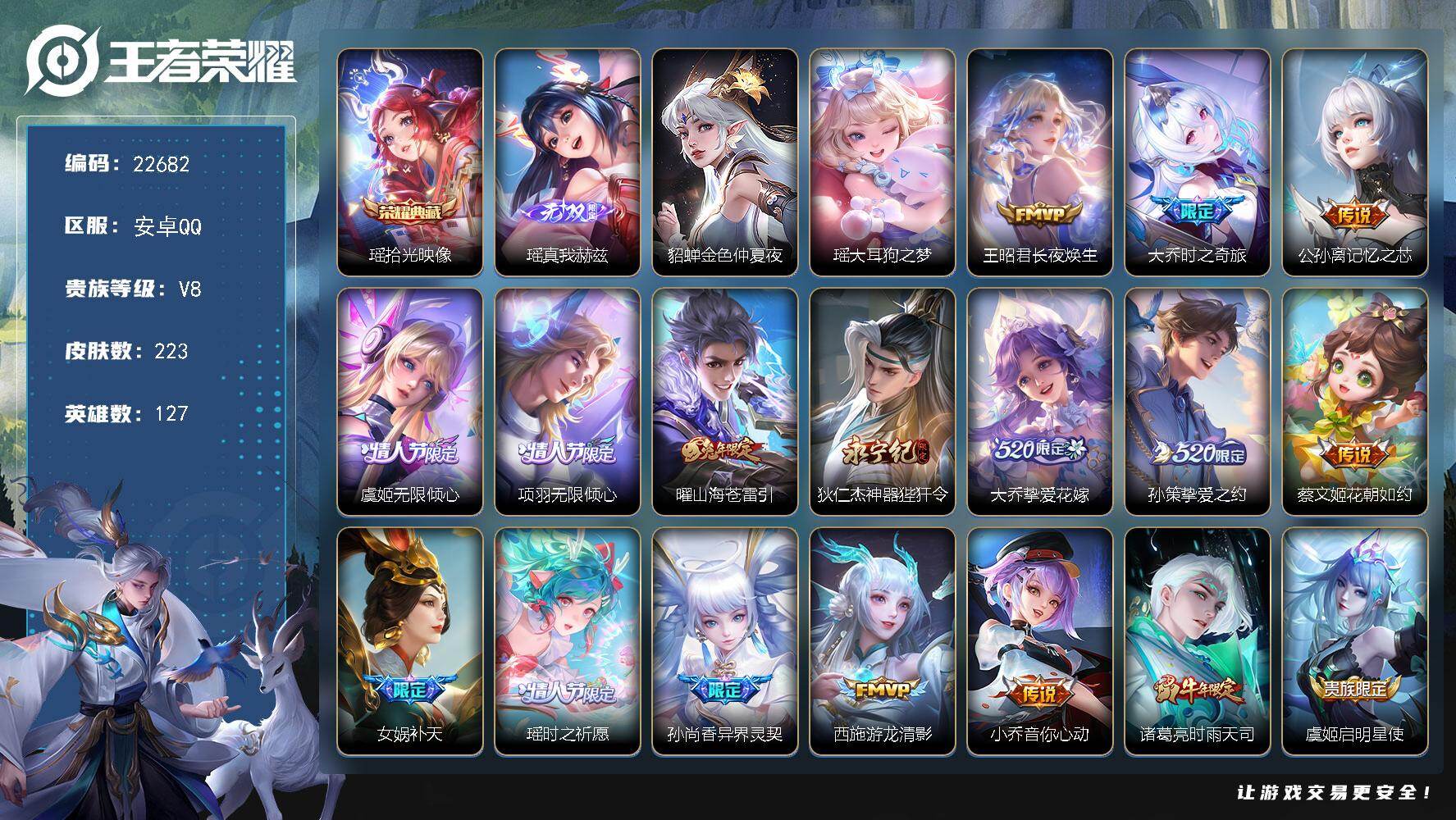 王者荣耀账号安卓QQ可换绑【精品女号·瑶全皮·大乔时之奇旅·女娲补天·520大乔孙策·情人节虞姬项羽·多传说限定妹子号】10按键，1星传说，4王者印记，五级铭文210，可二次KK8667，安卓Q-V8-223皮肤-1典