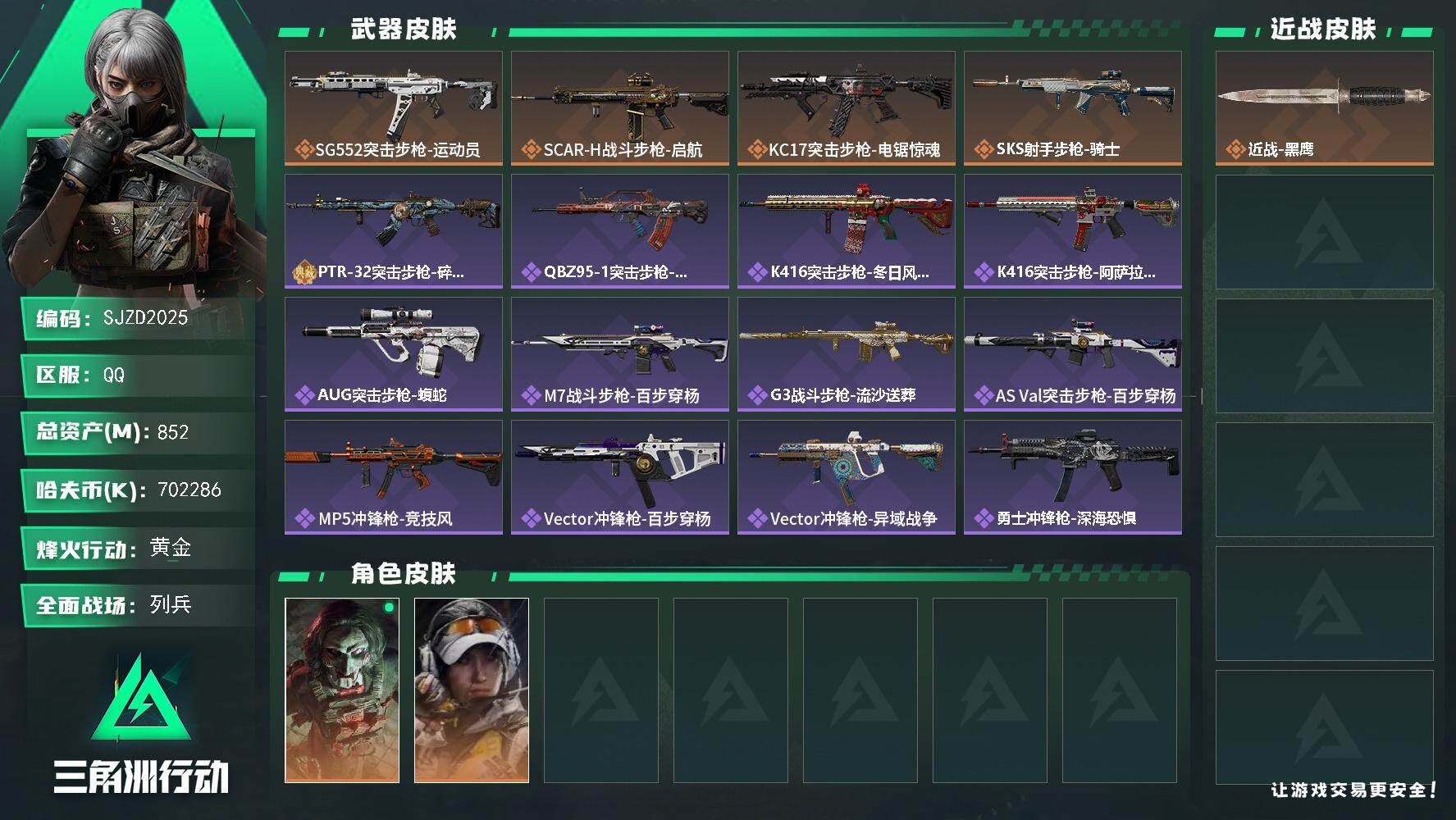 三角洲行动账号QQ【SJZD2025】总资产(M)：852M/哈夫币(K)：702286K/哈夫币(K)：702286