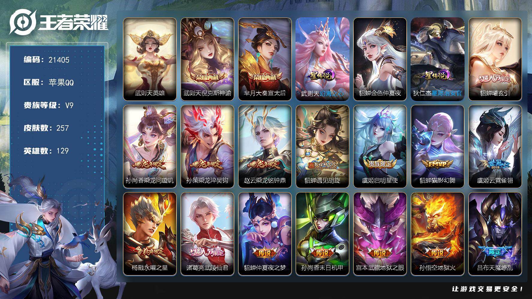 王者荣耀账号苹果QQ可换绑【特价V9精品号·梅西·3典藏含武则天英雄·龙年全套·狗年杨戬·天魔缭乱·神奇女侠·多传说限定号】3星传说 2按键 18王者印记 满级铭文 可二次CD16494 苹果Q-V9-257皮肤-2典