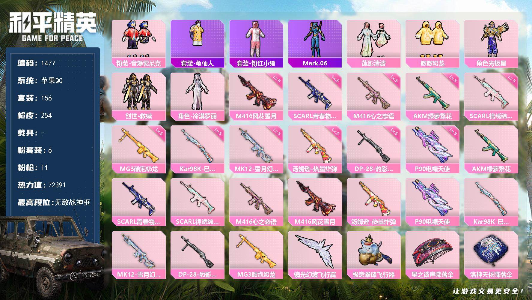 和平精英账号苹果QQ0载具-156套装-254枪皮-【1477】df苹果 手Q-【无敌战神框，战神素材号，小女号，奶龙，