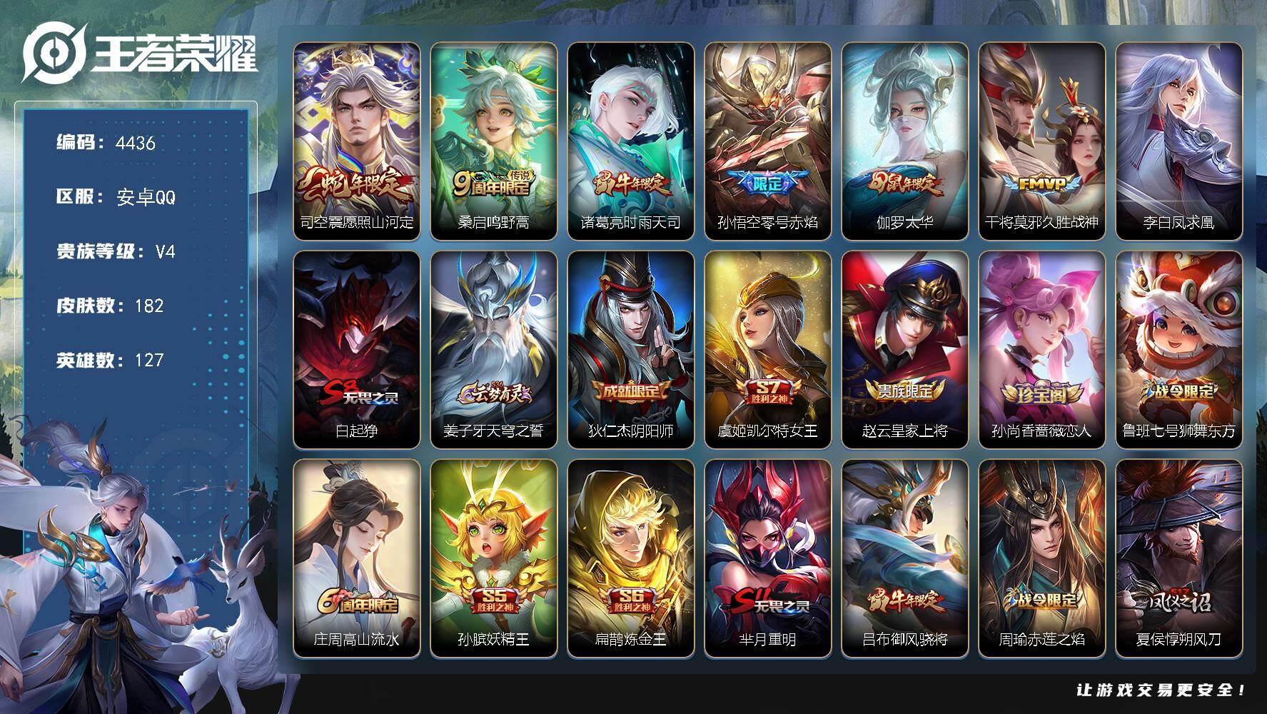 王者荣耀账号安卓QQ安卓Q-V4-永恒钻石IV段位-127英雄-182皮肤-7传说-52史诗
【传说皮肤】：司空震愿照山