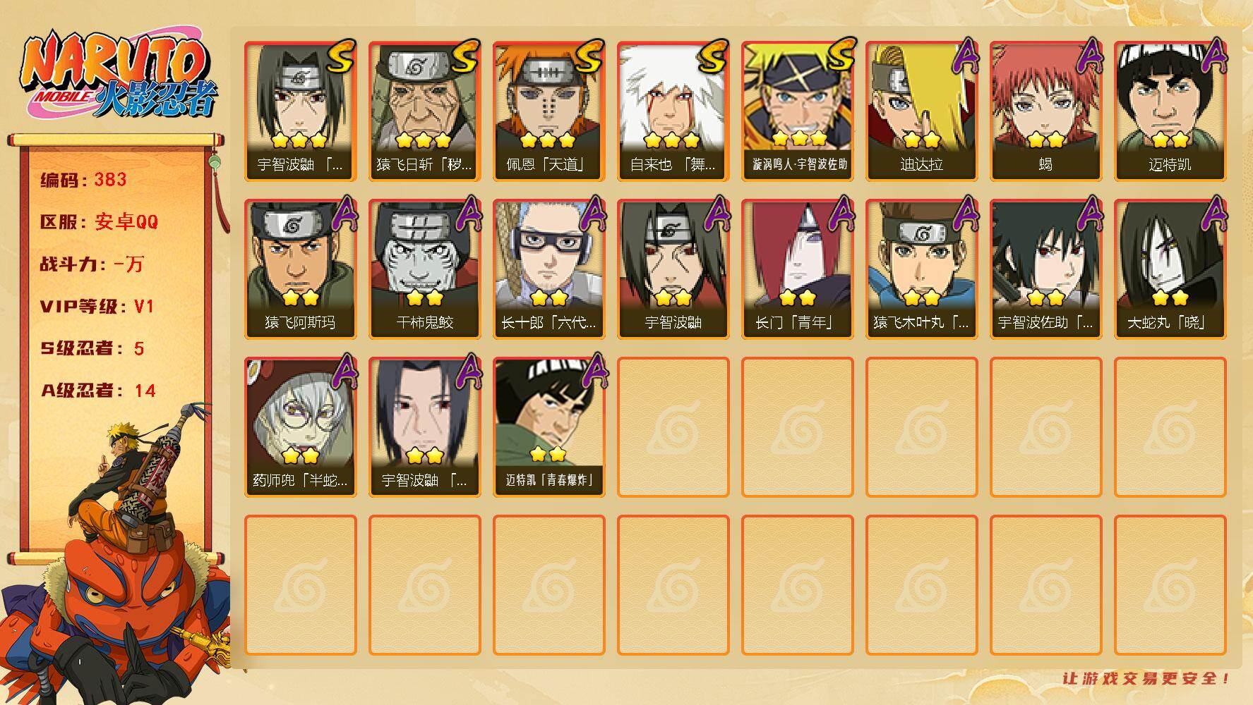 火影忍者账号安卓QQ【383】5S级忍者数-14A级忍者数
【S级忍者】：猿飞日斩「秽土转生」(3星)，宇智波鼬「须佐能