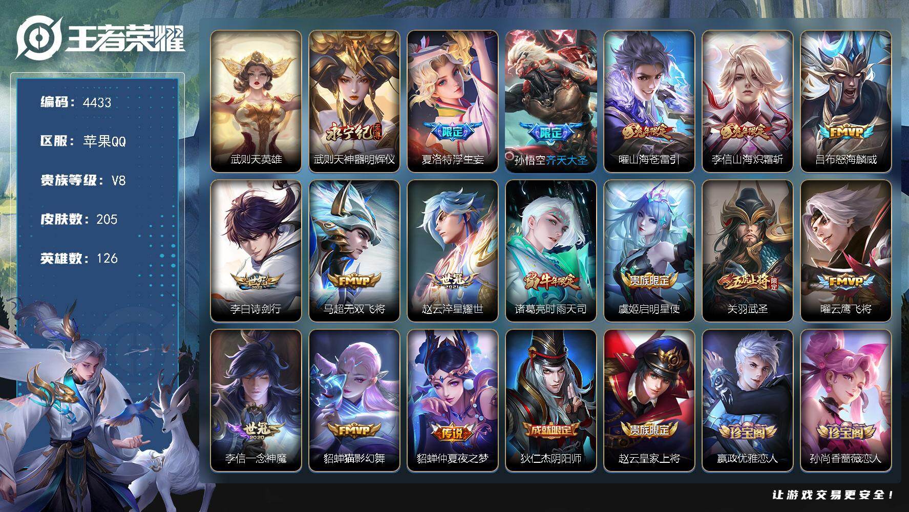 王者荣耀账号苹果QQ苹果Q-V8-永恒钻石IV段位-126英雄-205皮肤-1典藏英雄-1无双-15传说-67史诗
【英