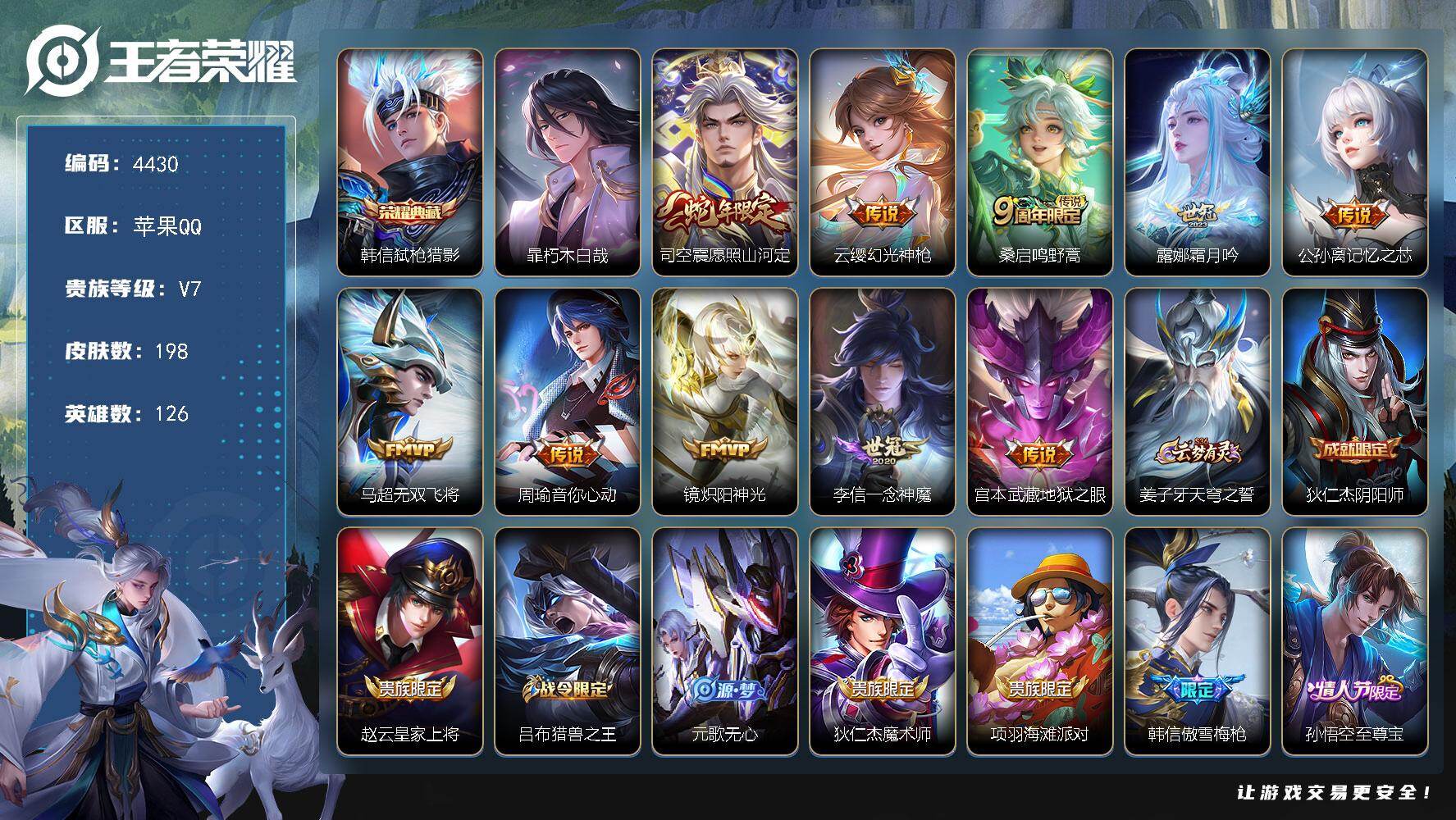王者荣耀账号苹果QQ苹果Q-V7-最强王者段位-126英雄-198皮肤-1典藏皮肤-1珍品传说-10传说-58史诗
【英