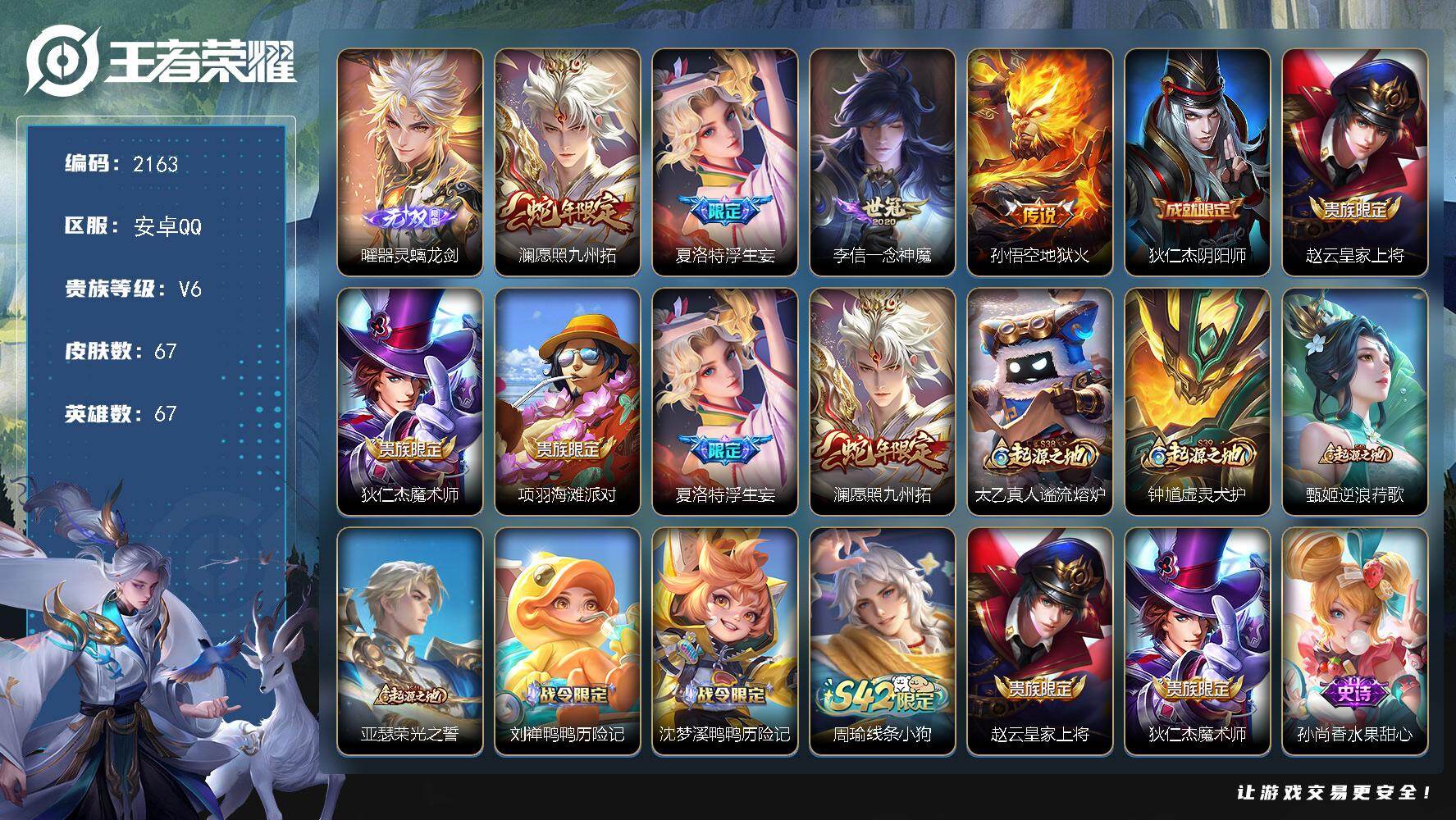 王者荣耀账号安卓QQ【2163】【BL年前清库存·男神打野号带妹号·1无双4质量传说·螭龙剑·愿照九州拓·浮生妄·一念神