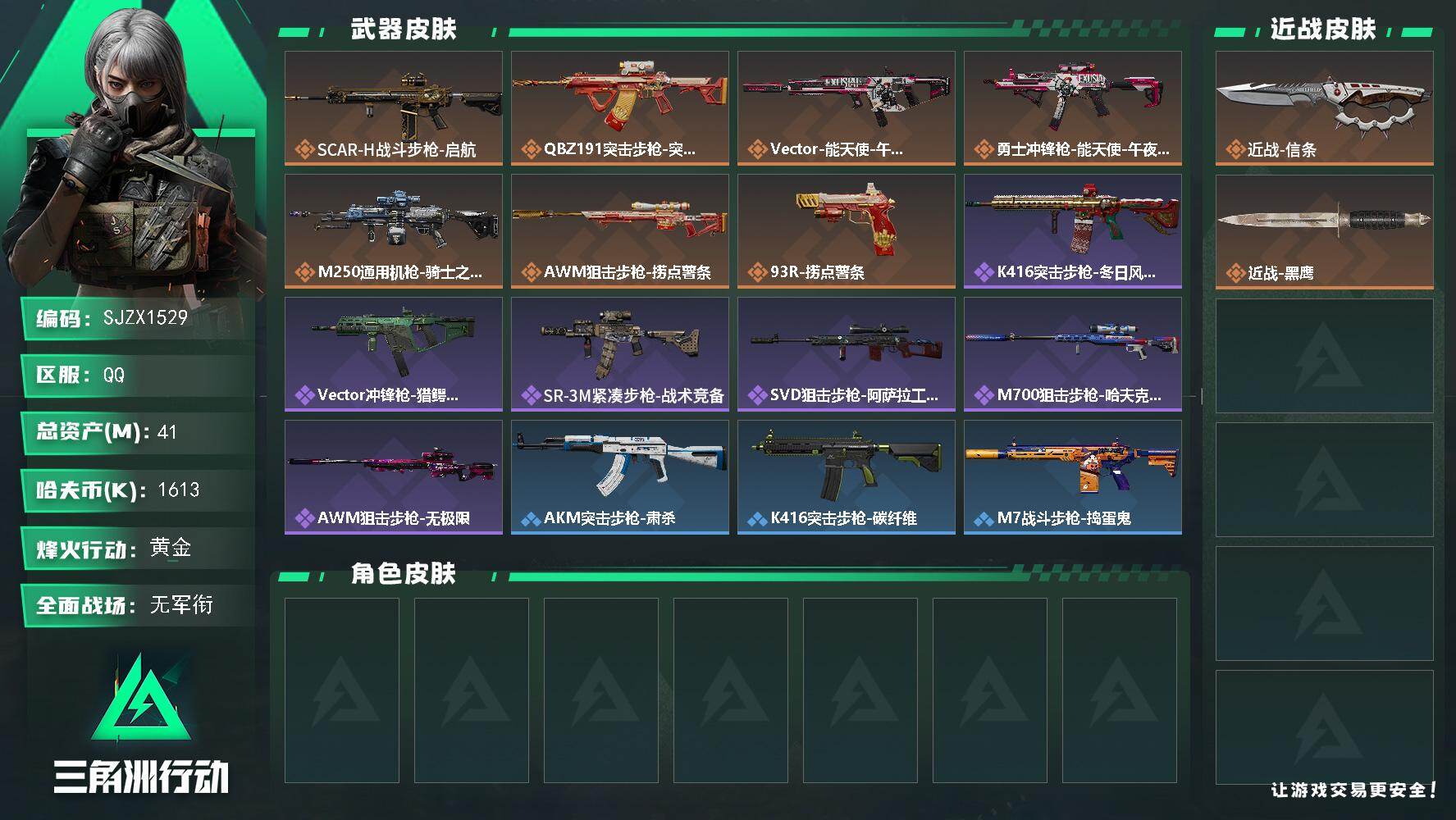 三角洲行动账号QQ【SJZX1529】总资产(M)：41M/哈夫币(K)：1613K/哈夫币(K)：1613K/传说枪皮数：7/全面战场等级：1_段位：无段位/烽火地带等级：41_段位：黄金/近战-信条/近战-黑鹰/