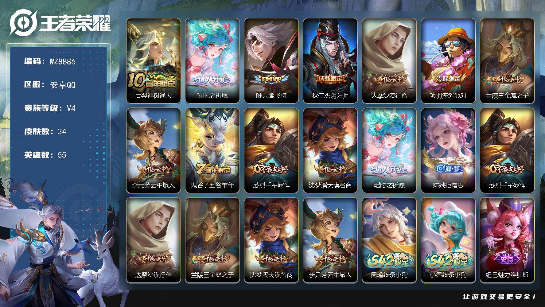 王者荣耀账号安卓QQ安卓Q-V4-尊贵铂金III段位-55英雄-34皮肤-3传说-6史诗
【传说皮肤】：后羿神树通天，瑶时之祈愿，曜云鹰飞将
【限定皮肤】：狄仁杰阴阳师，达摩沙漠行僧，项羽海滩派对，兰陵王金庭之子，李元