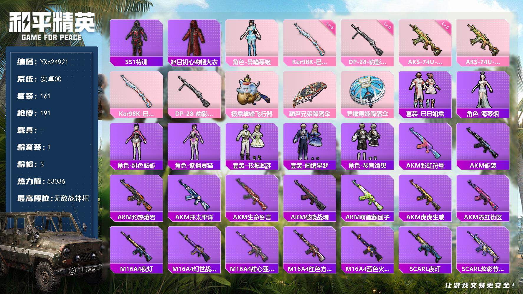 和平精英账号安卓QQ0载具-161套装-191枪皮-【2个赛季战神框 地铁满天赋】YXc24921-【无二次协助处理】【