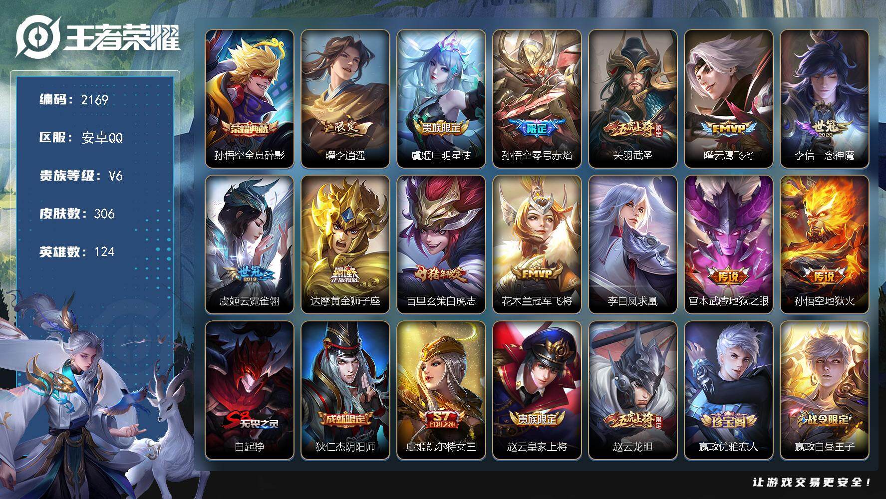 王者荣耀账号安卓QQ【2169】安卓Q-V6-最强王者段位-124英雄-306皮肤-1典藏皮肤-13传说-86史诗
【英