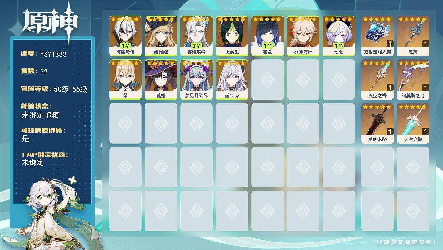 原神账号官服 天空岛【YSYT833】55级/22黄/女主/11个五星角色/6个五星武器/1命阿蕾奇诺/1命夜兰/0命枫原万叶/2命那维莱特/0命娜维娅/0命丝柯克/0命琴/0命莫娜/0命提纳里/0命梦见月瑞希/1命七