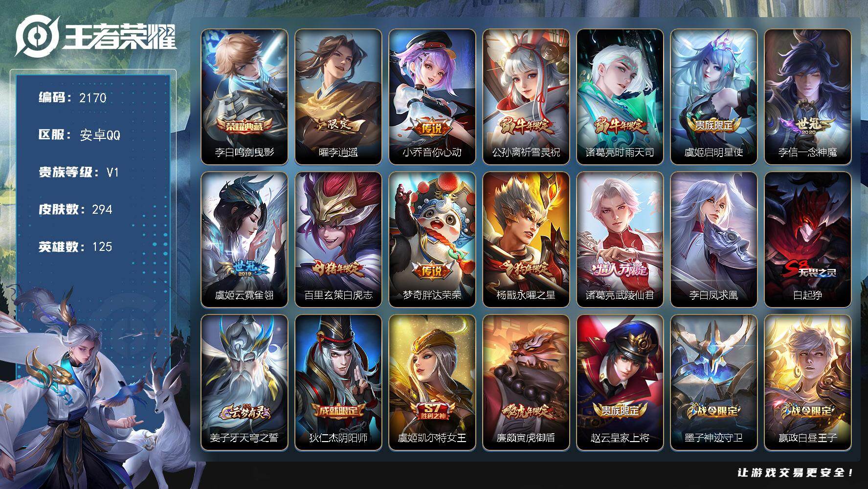 王者荣耀账号安卓QQ【2170】安卓Q-V1-最强王者段位-125英雄-294皮肤-1典藏皮肤-12传说-71史诗
【荣