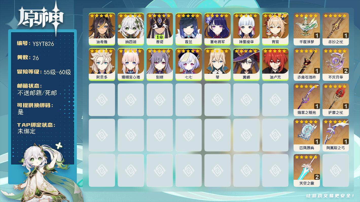 原神账号官服 天空岛【YSYT826】57级/26黄/女主/14个五星角色/9个五星武器/0命雷电将军/0命珊瑚宫心海/0命纳西妲/0命阿贝多/0命神里绫华/1命赛诺/0命刻晴/0命宵宫/0命迪卢克/0命夜兰/0命七七