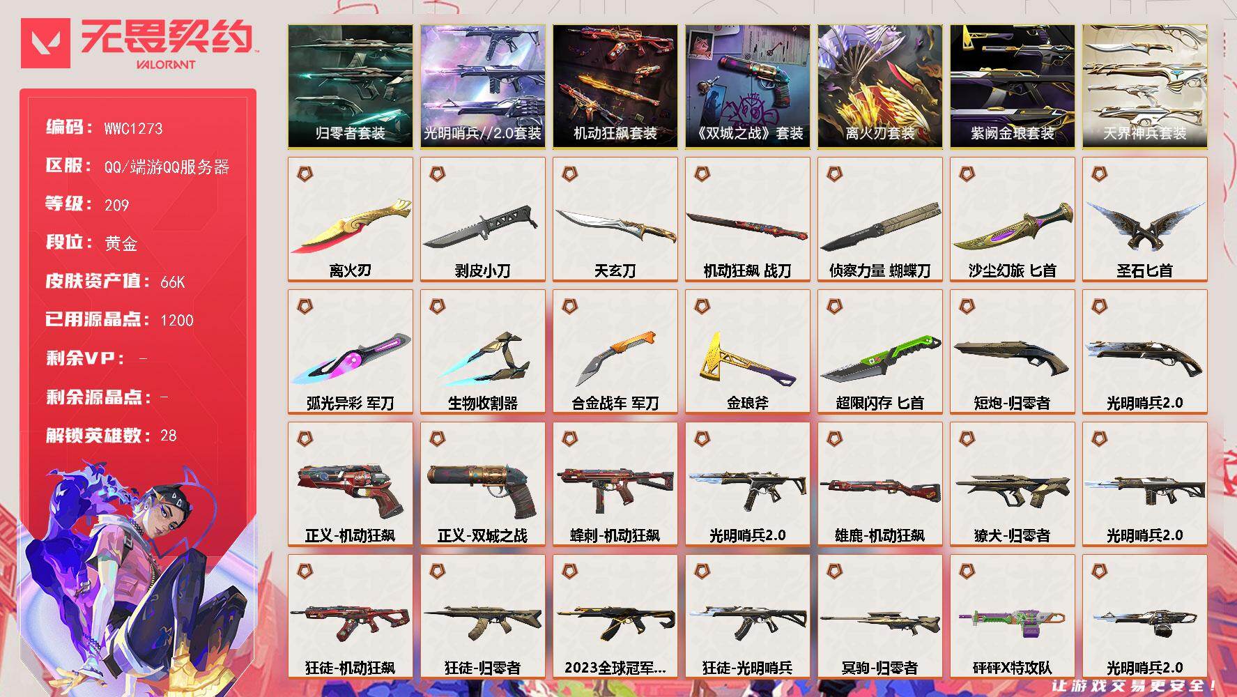 无畏契约账号QQ【WWC1273】终极*28/卓越*14/皮肤*92/等级*209/段位:黄金/离火刃/英雄联盟：双