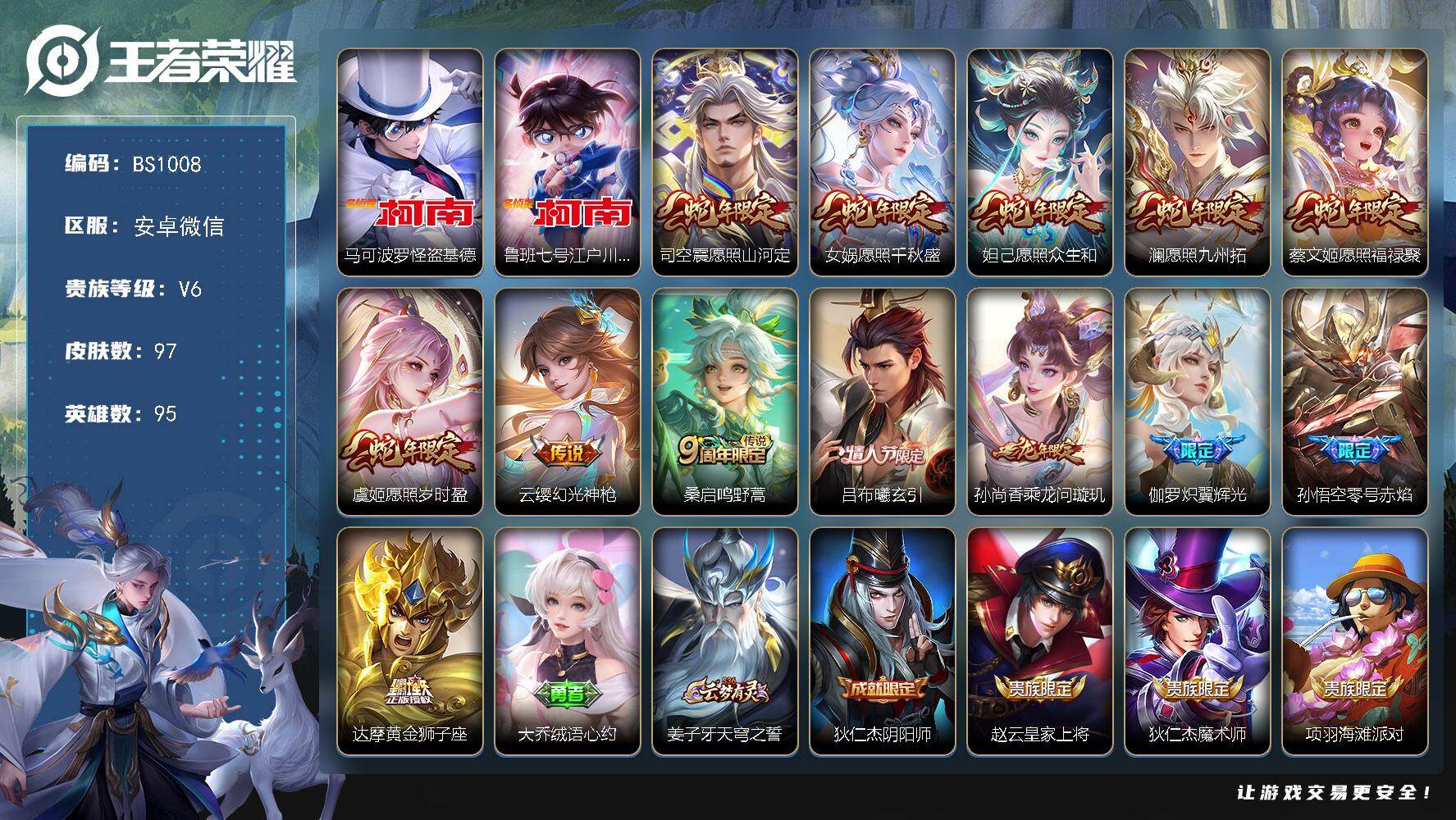 王者荣耀账号安卓VX满蛇年！安卓WX-V0-永恒钻石III段位-95英雄-97皮肤-2珍品传说-13传说-40限定-6印记-13按键
【英雄全皮】：孙权全皮
【珍品传说】：马可波罗怪盗基德，鲁班七号江户川柯南
【传说皮