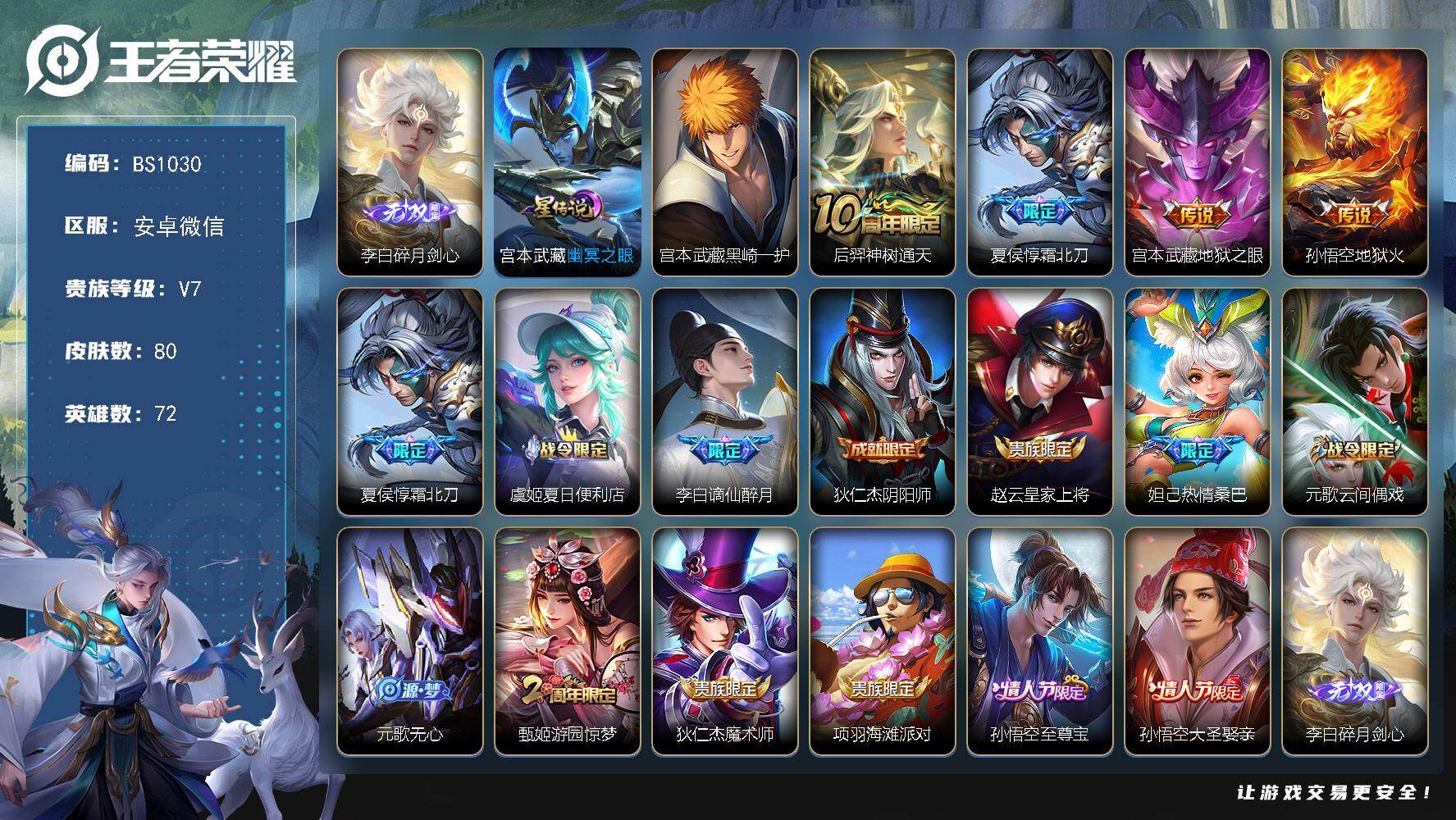 王者荣耀账号安卓VX安卓WX  野王号！金标李白！【碎月剑心，黑崎一护】V7-80皮肤-1无双-1珍品传说-4传说-32史诗-33限定
【英雄全皮】：孙权全皮
【无双皮肤】：李白碎月剑心
【珍品传说】：宫本武藏黑崎一护