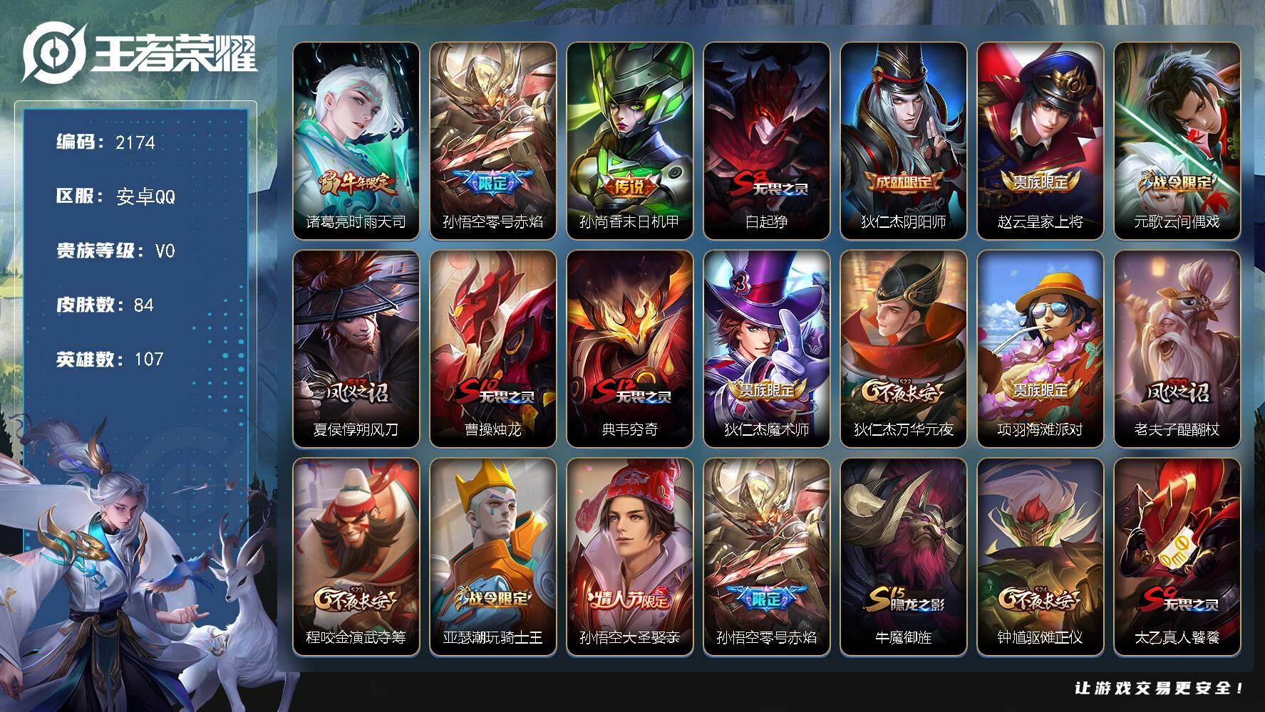 王者荣耀账号安卓QQ107英雄-84皮肤-【2174】安卓Q-V0-尊贵铂金I段位-107英雄-84皮肤-3传说-15史