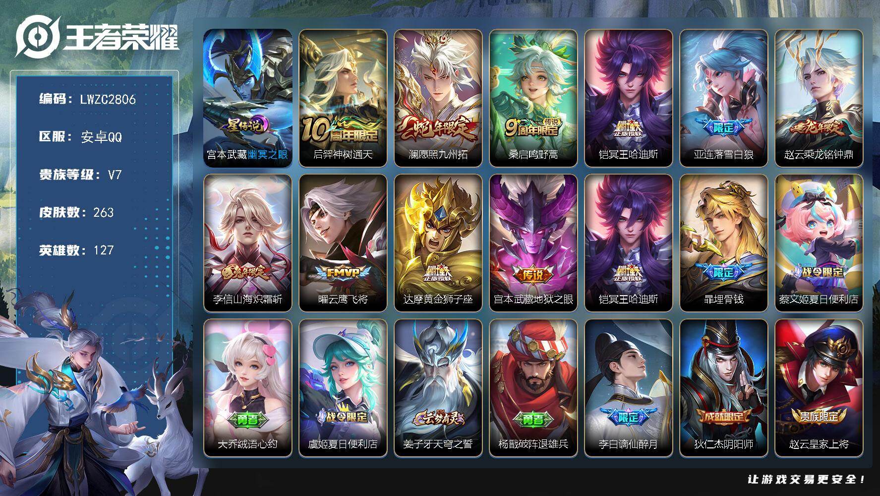 王者荣耀账号安卓QQ127英雄-263皮肤-可二次【特价出售/店主推荐/3市标/43段对抗/】：安卓Q-V7-至尊星耀V
