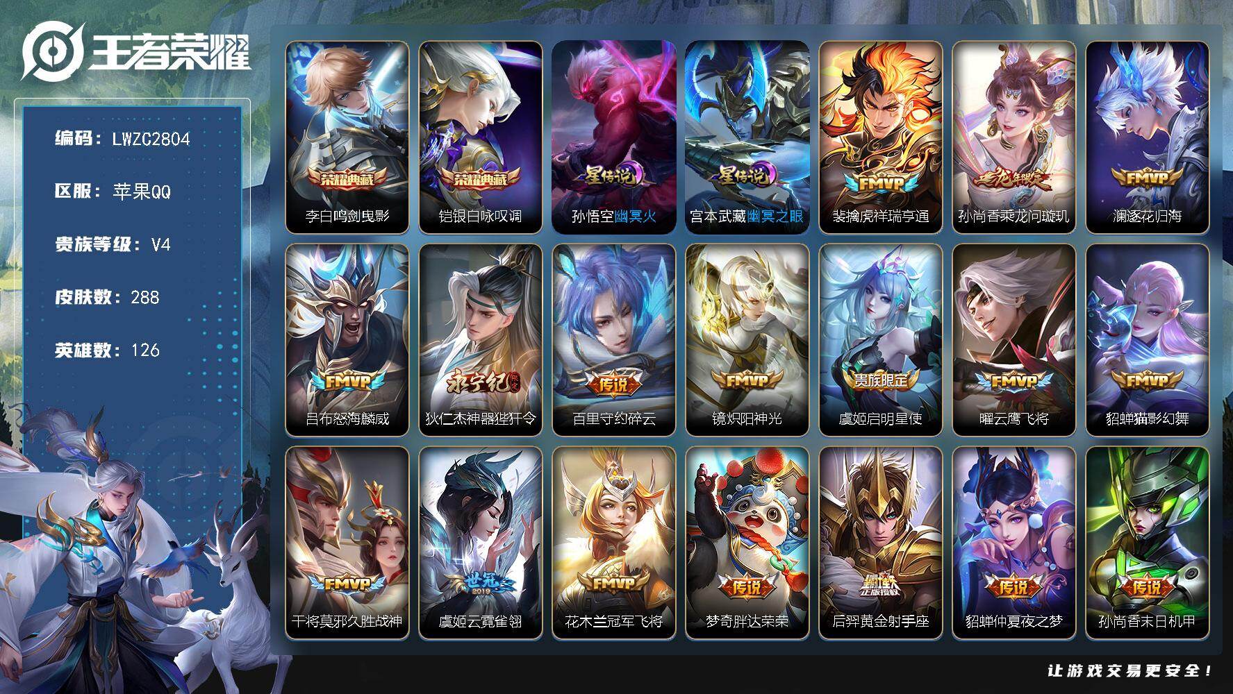 王者荣耀账号苹果QQ126英雄-288皮肤-【特价出售/店主推荐，发育路25段，中路20段，9市标】苹果Q-V4-永恒钻