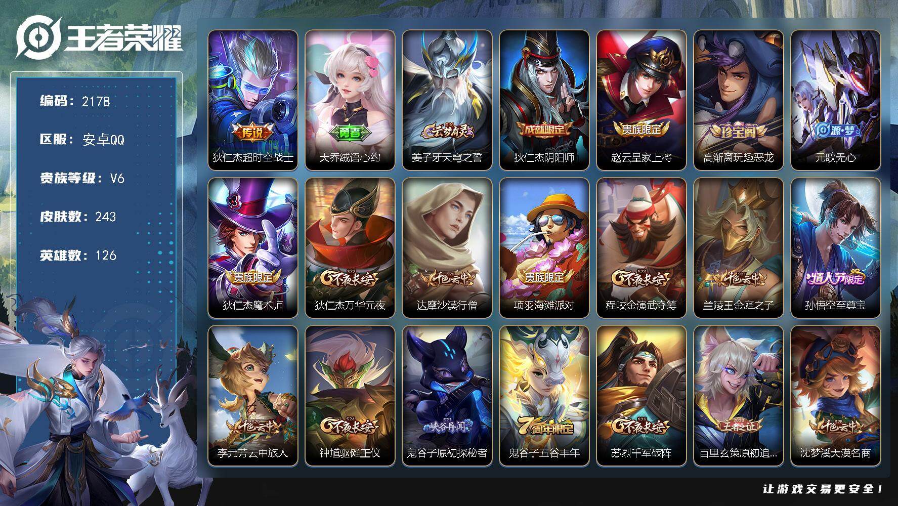 王者荣耀账号安卓QQ【2178】安卓Q-V6-最强王者段位-126英雄-243皮肤-1传说-50史诗
【英雄全皮】：影全