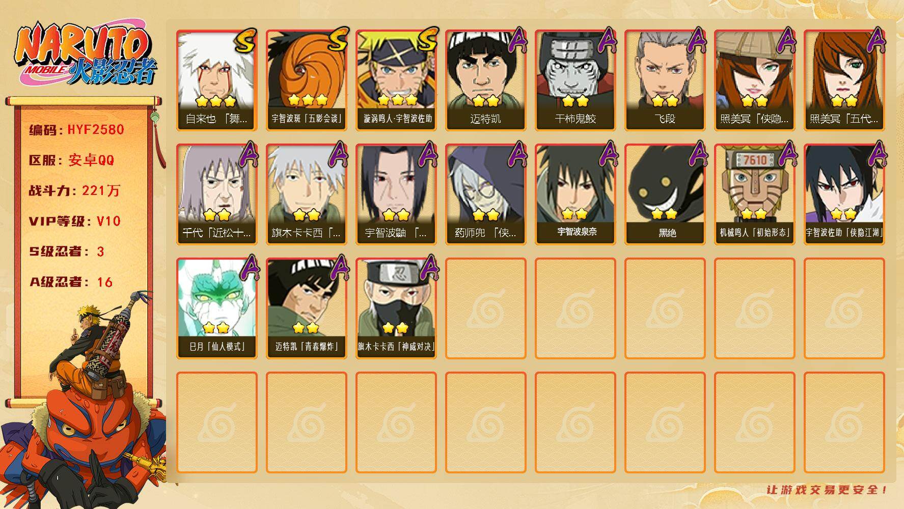 火影忍者账号安卓QQ【HYF2580】V10/战力221W/S忍3/A忍16/豪杰自来也/凯/药师兜「侠隐江湖」/2星宇