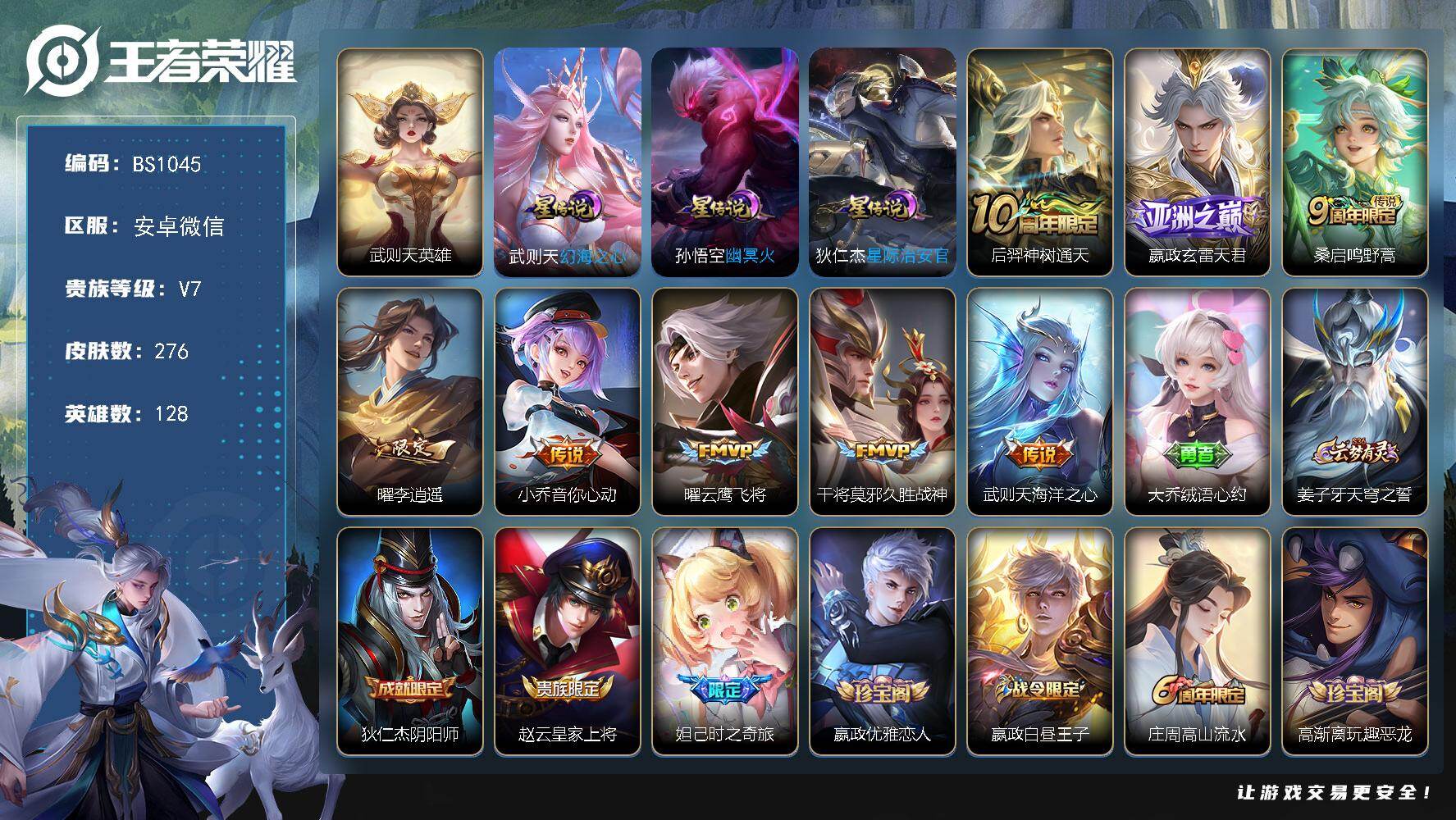 王者荣耀账号安卓VX128英雄-276皮肤-安卓WX-V7-最强王者段位-128英雄-276皮肤-1典藏英雄-8传说-6