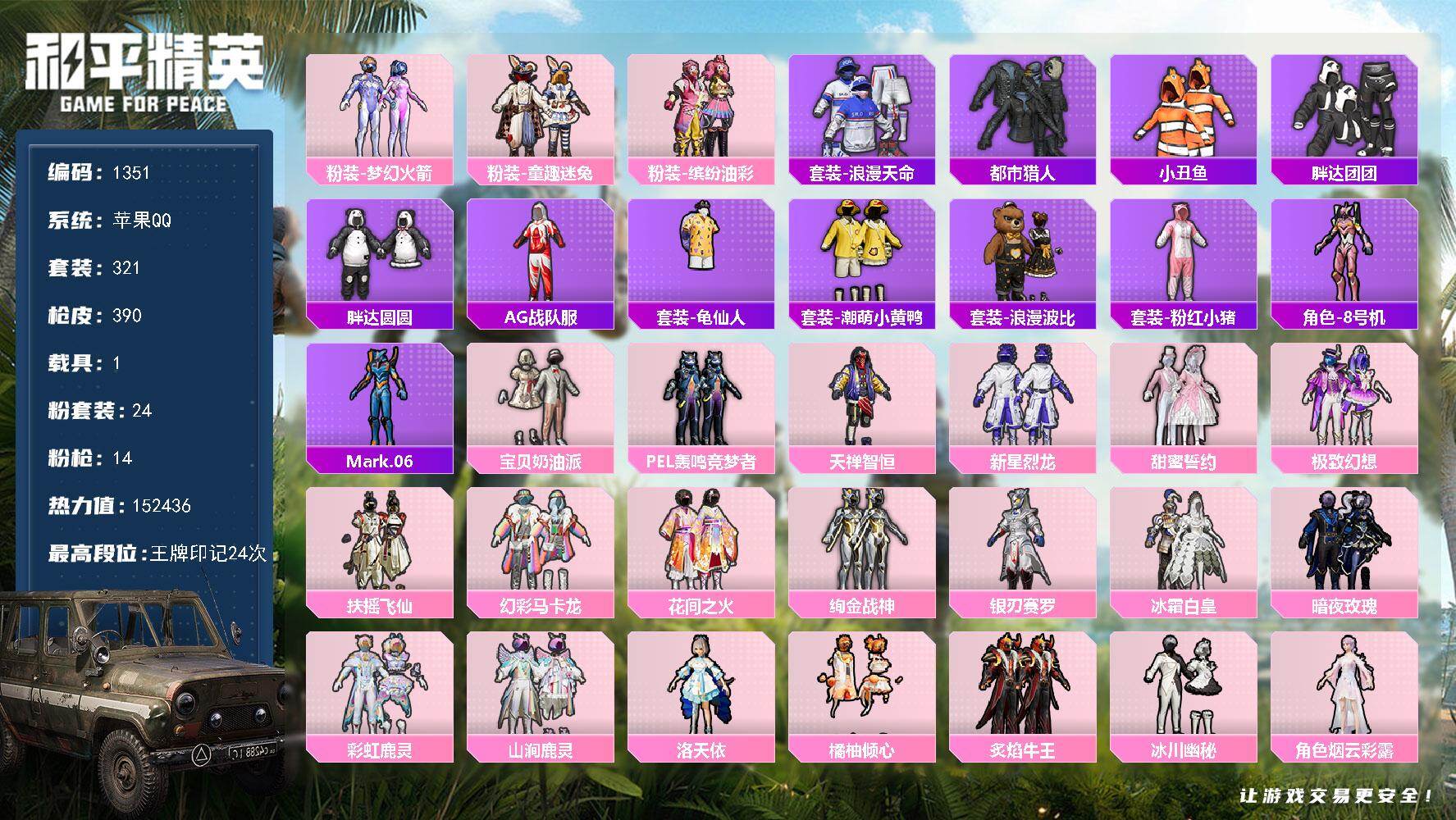 和平精英账号苹果QQ1载具-321套装-390枪皮-【1351】精品素材 24红金王牌印记 火箭少女 绚金战神 多套裙子