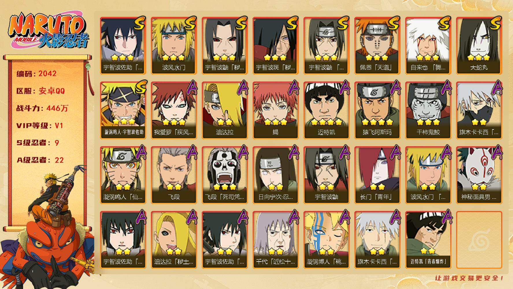 火影忍者账号安卓QQ（可免费转苹果）9S级忍者数-22A级忍者数，v1，446w战力ME2124
【S级忍者】：宇智波鼬「秽土转生」(3星)，宇智波斑「秽土转生」(3星)，宇智波鼬「须佐能乎」(3星)，自来也「舞之豪杰