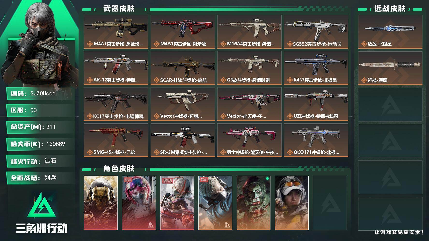 三角洲行动账号QQ【SJZQH666】总资产(M)：311M/哈夫币(K)：130889K/哈夫币(K)：130889