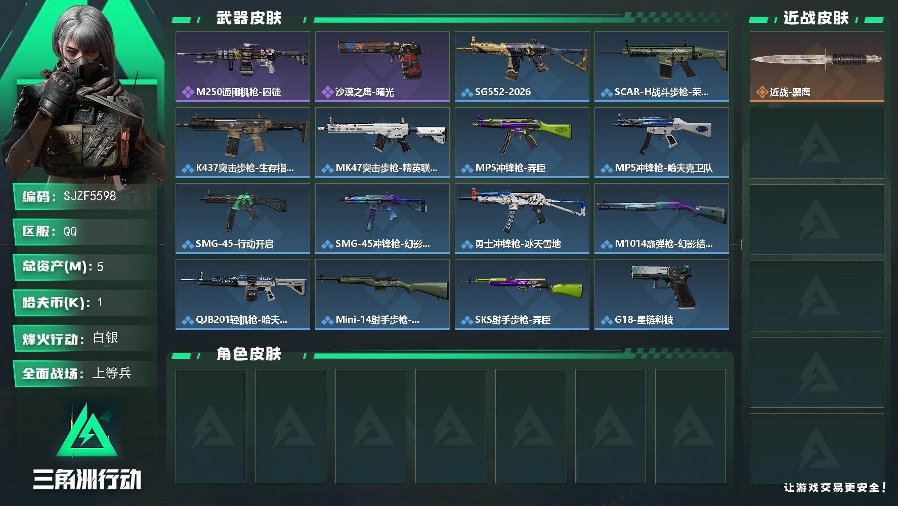三角洲行动账号QQ【SJZF5598】总资产(M)：5M/哈夫币(K)：1K/哈夫币(K)：1K/全面战场等级：13_段位：上等兵/烽火地带等级：49_段位：白银/近战-黑鹰/M250通用机枪-囚徒/沙漠之鹰-曙光/